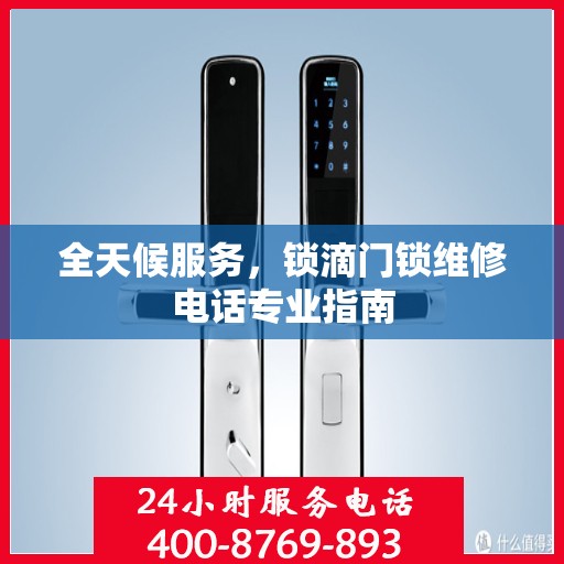 全天候服务，锁滴门锁维修电话专业指南