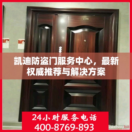 凯迪防盗门服务中心，最新权威推荐与解决方案