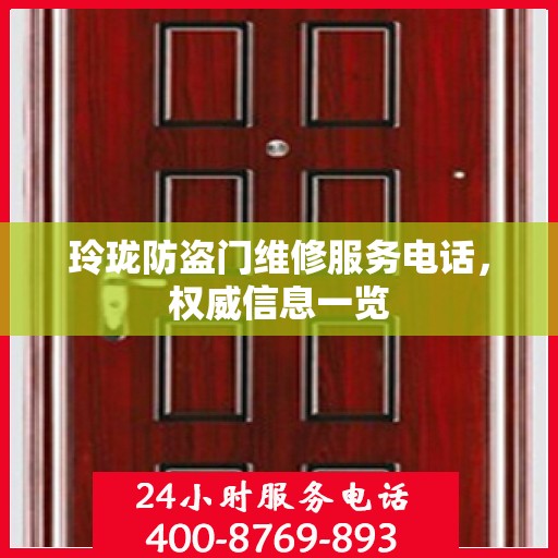 玲珑防盗门维修服务电话，权威信息一览