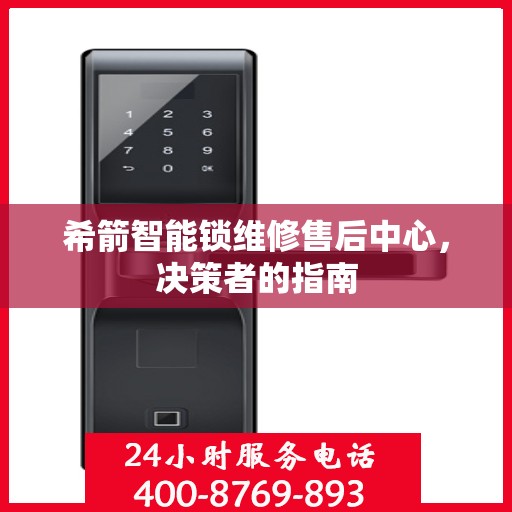 希箭智能锁维修售后中心，决策者的指南