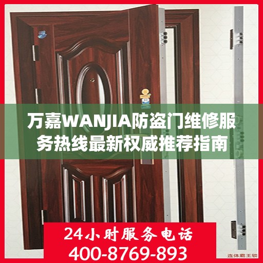 万嘉WANJIA防盗门维修服务热线最新权威推荐指南