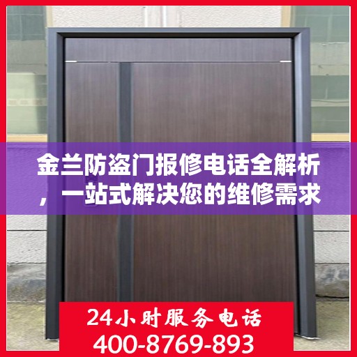 金兰防盗门报修电话全解析，一站式解决您的维修需求