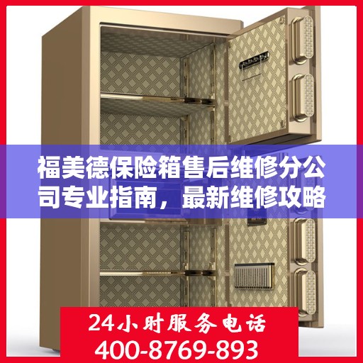 福美德保险箱售后维修分公司专业指南，最新维修攻略速递