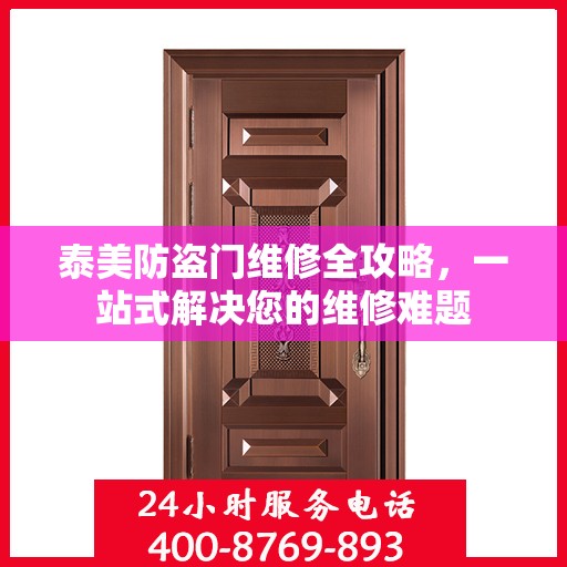 泰美防盗门维修全攻略，一站式解决您的维修难题