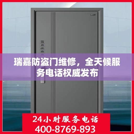 瑞嘉防盗门维修，全天候服务电话权威发布