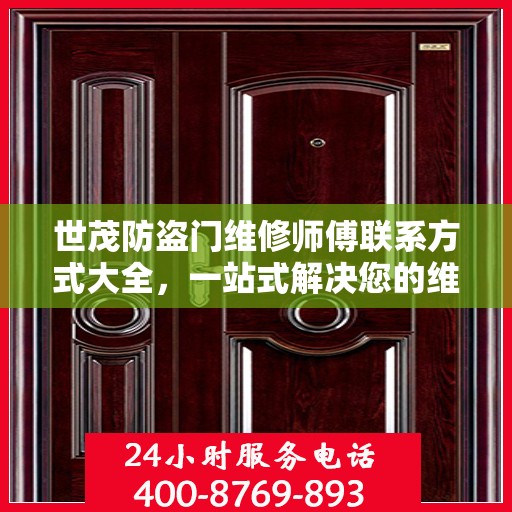 世茂防盗门维修师傅联系方式大全，一站式解决您的维修需求