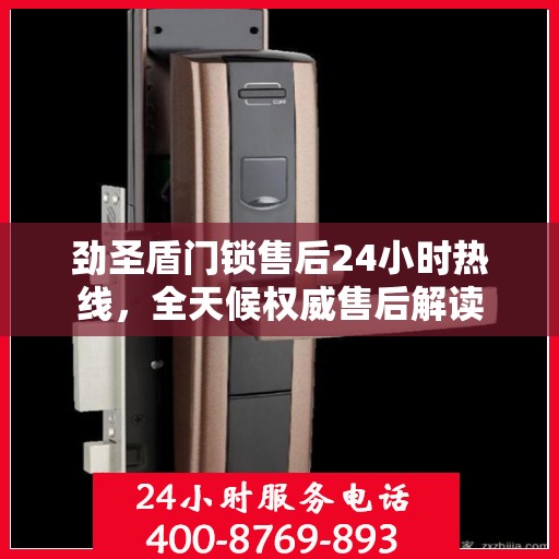 劲圣盾门锁售后24小时热线，全天候权威售后解读