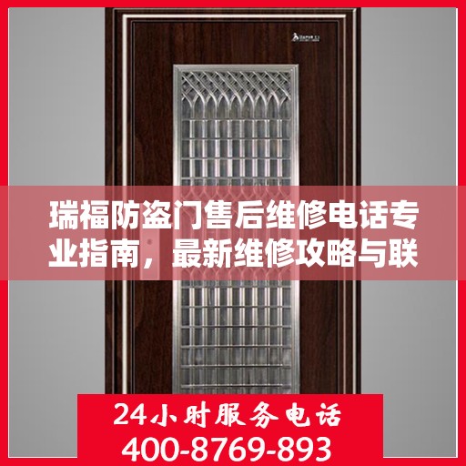 瑞福防盗门售后维修电话专业指南，最新维修攻略与联系方式