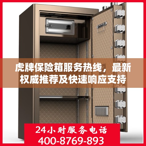 虎牌保险箱服务热线，最新权威推荐及快速响应支持