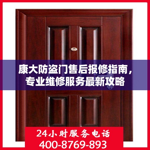 康大防盗门售后报修指南，专业维修服务最新攻略