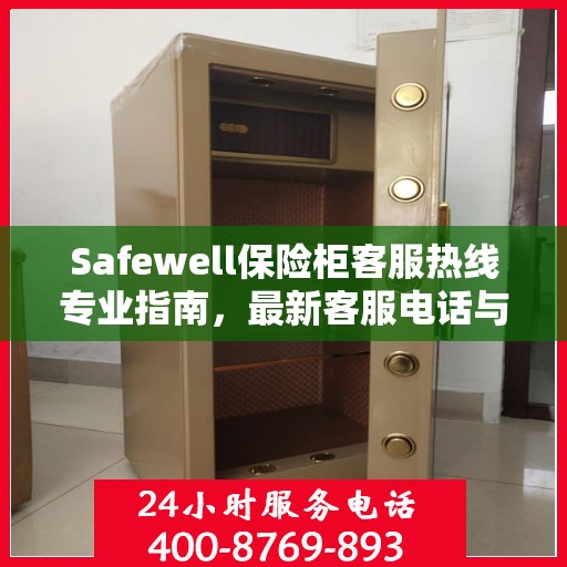 Safewell保险柜客服热线专业指南，最新客服电话与攻略速递
