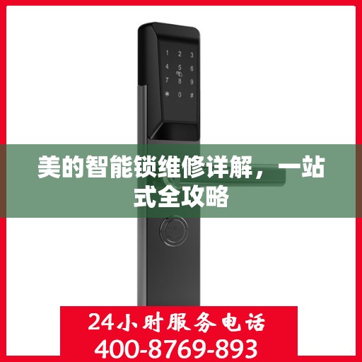 美的智能锁维修详解，一站式全攻略