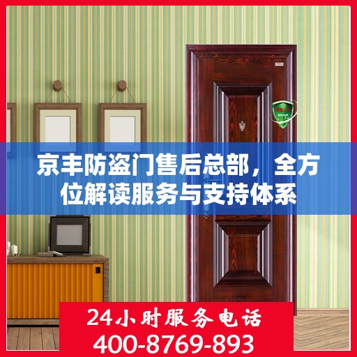 京丰防盗门售后总部，全方位解读服务与支持体系