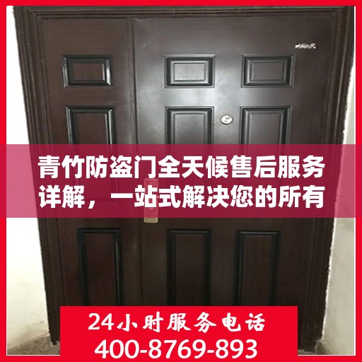 青竹防盗门全天候售后服务详解，一站式解决您的所有问题