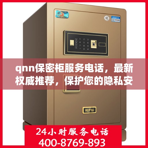 qnn保密柜服务电话，最新权威推荐，保护您的隐私安全