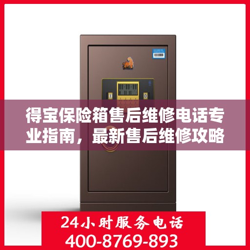 得宝保险箱售后维修电话专业指南，最新售后维修攻略及联系方式