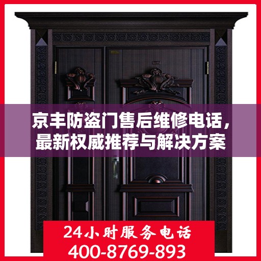 京丰防盗门售后维修电话，最新权威推荐与解决方案