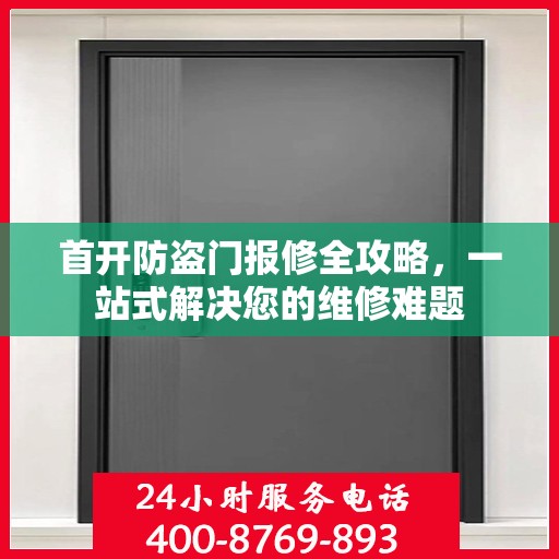 首开防盗门报修全攻略，一站式解决您的维修难题