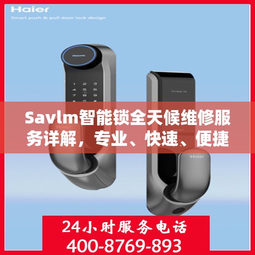Savlm智能锁全天候维修服务详解，专业、快速、便捷的行业权威解读