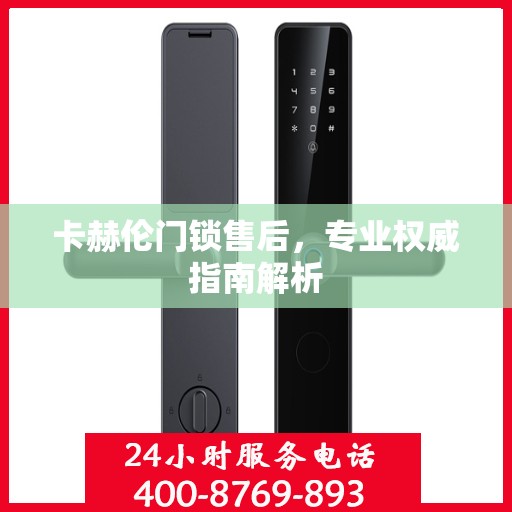 卡赫伦门锁售后，专业权威指南解析