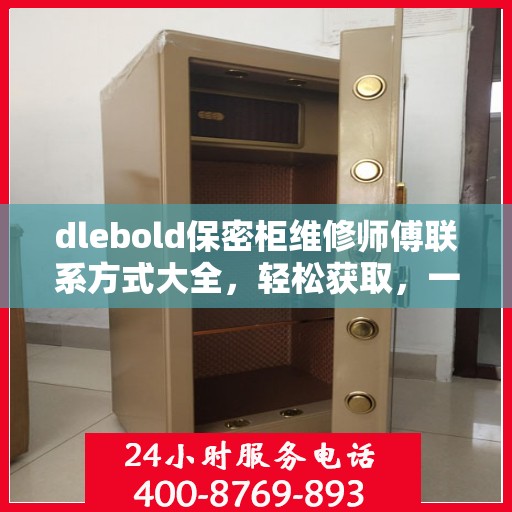 dlebold保密柜维修师傅联系方式大全，轻松获取，一文搞定