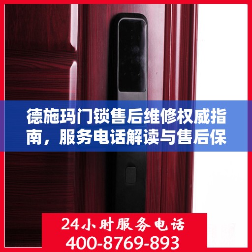 德施玛门锁售后维修权威指南，服务电话解读与售后保障详解