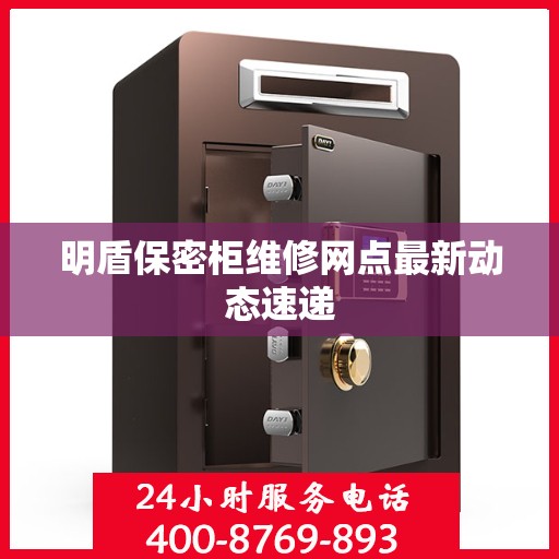 明盾保密柜维修网点最新动态速递