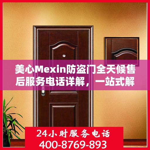 美心Mexin防盗门全天候售后服务电话详解，一站式解决您的需求