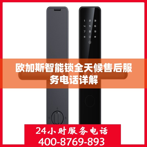 欧加斯智能锁全天候售后服务电话详解