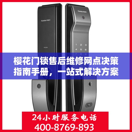 樱花门锁售后维修网点决策指南手册，一站式解决方案与指南