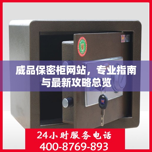 威品保密柜网站，专业指南与最新攻略总览