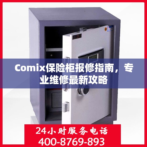Comix保险柜报修指南，专业维修最新攻略