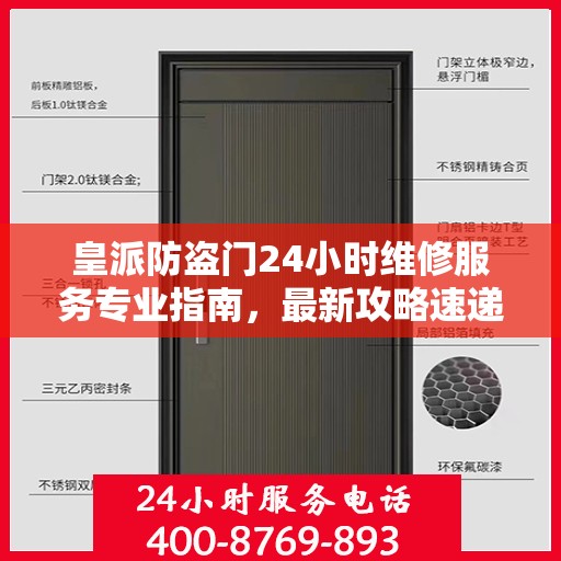 皇派防盗门24小时维修服务专业指南，最新攻略速递