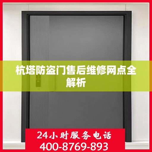 杭塔防盗门售后维修网点全解析