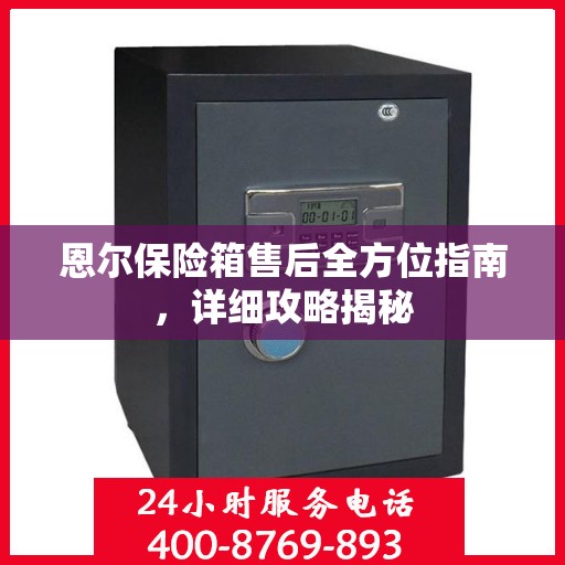 恩尔保险箱售后全方位指南，详细攻略揭秘