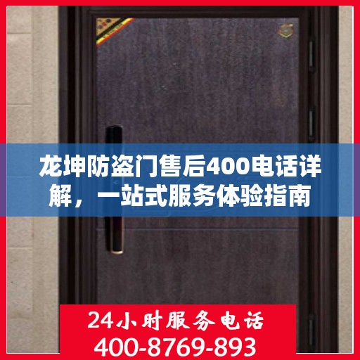 龙坤防盗门售后400电话详解，一站式服务体验指南