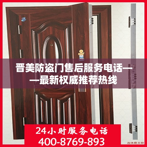 晋美防盗门售后服务电话——最新权威推荐热线