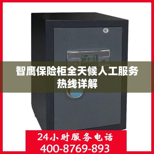 智鹰保险柜全天候人工服务热线详解