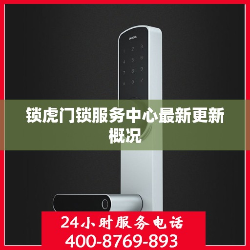 锁虎门锁服务中心最新更新概况