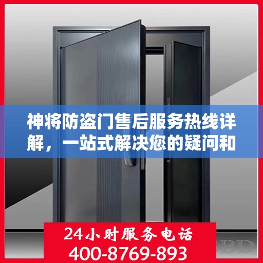 神将防盗门售后服务热线详解，一站式解决您的疑问和需求
