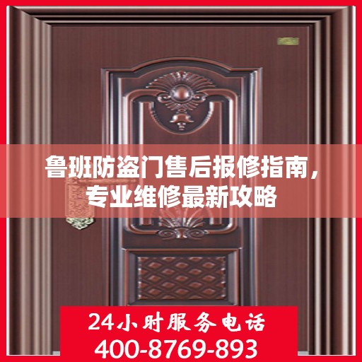 鲁班防盗门售后报修指南，专业维修最新攻略