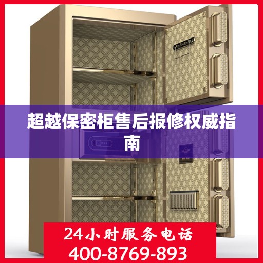 超越保密柜售后报修权威指南