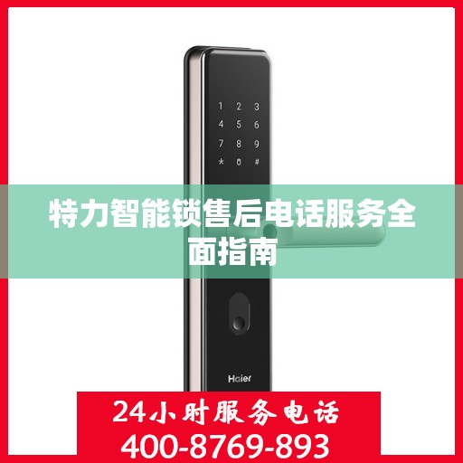特力智能锁售后电话服务全面指南