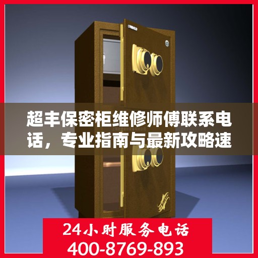 超丰保密柜维修师傅联系电话，专业指南与最新攻略速递