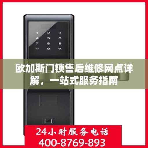欧加斯门锁售后维修网点详解，一站式服务指南