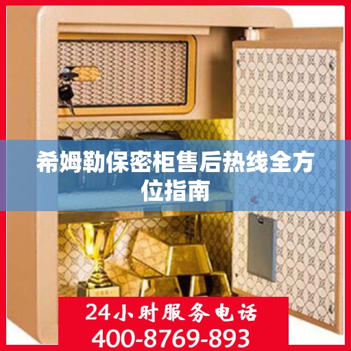 希姆勒保密柜售后热线全方位指南