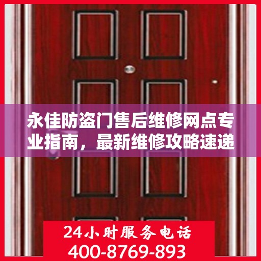 永佳防盗门售后维修网点专业指南，最新维修攻略速递