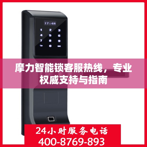 摩力智能锁客服热线，专业权威支持与指南