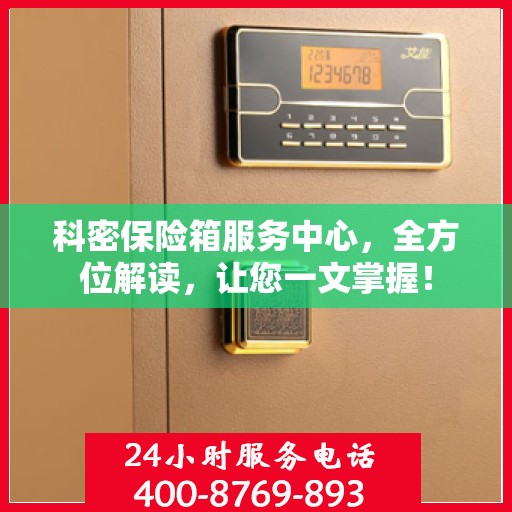科密保险箱服务中心，全方位解读，让您一文掌握！