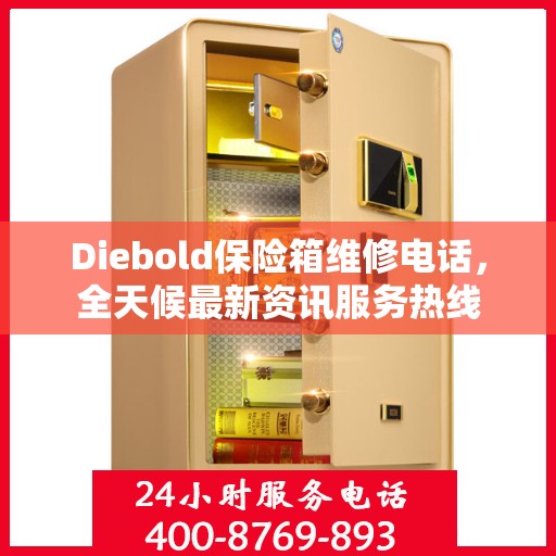 Diebold保险箱维修电话，全天候最新资讯服务热线